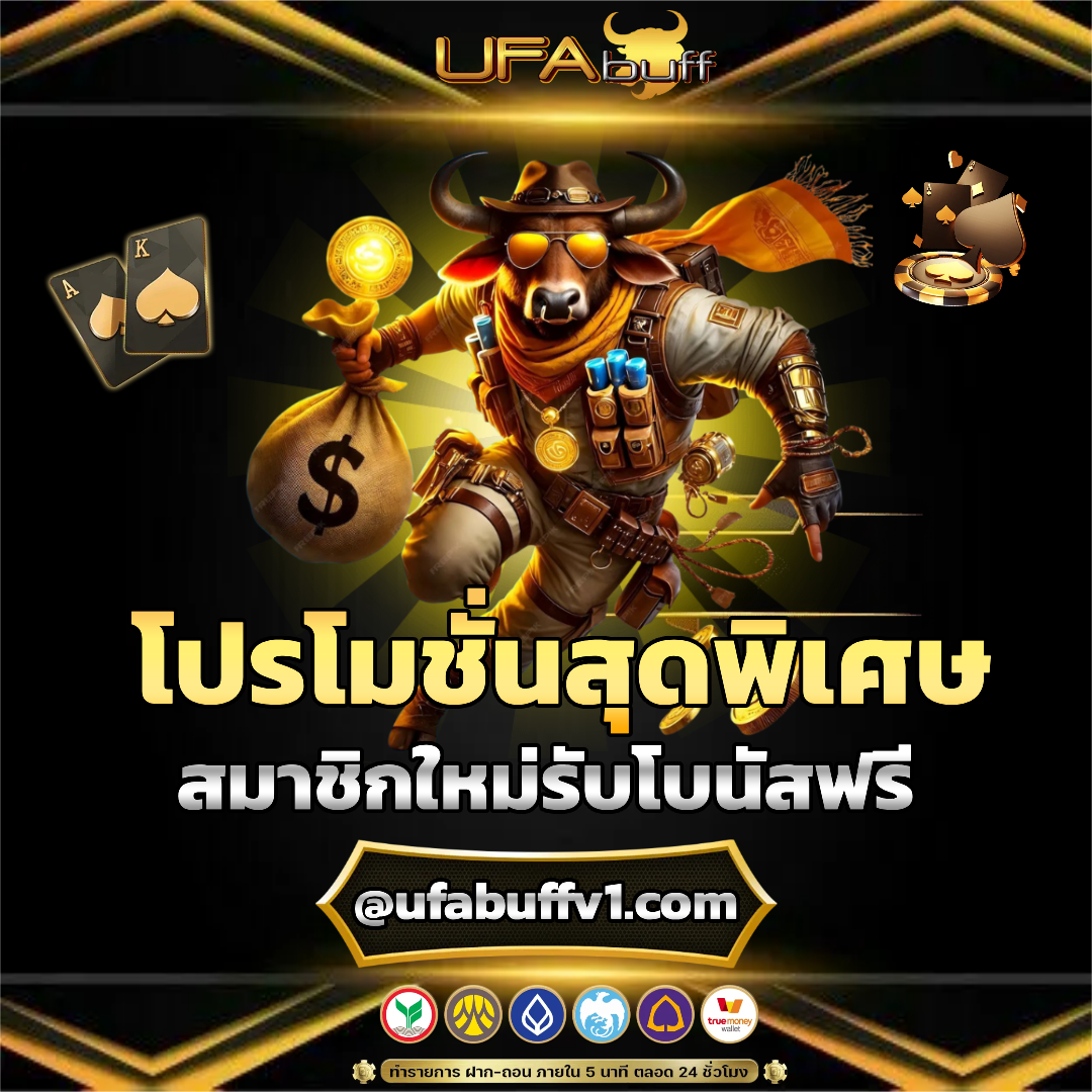ufabuff โปรโมชั่น
