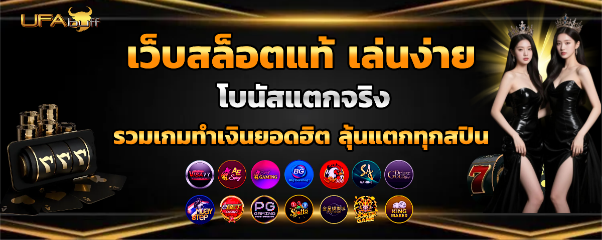 ufabuff สล็อตเว็บแท้